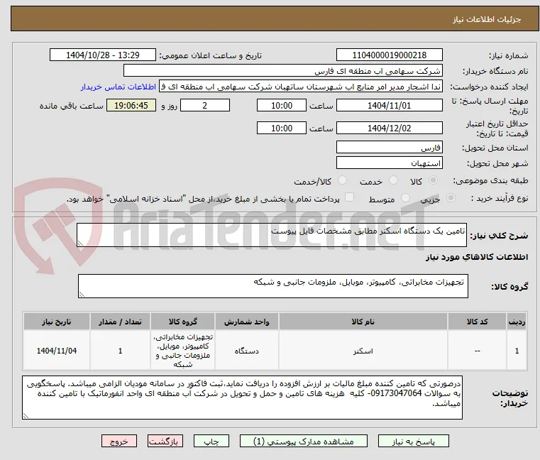 تامین یک دستگاه اسکنر مطابق مشخصات فایل پیوست