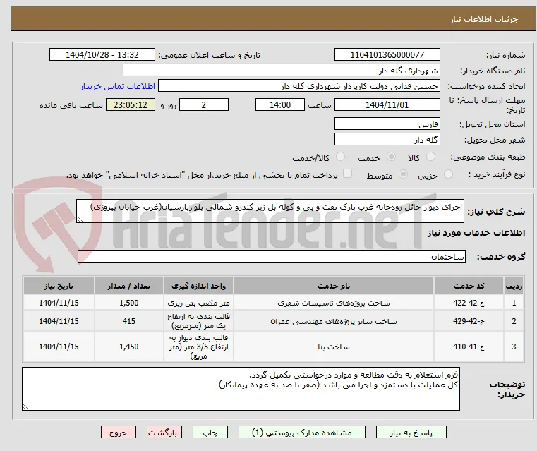 اجرای دیوار حائل رودخانه غرب پارک نفت و پی و کوله پل زیر کندرو شمالی بلوارپارسیان(غرب خیابان پیروزی)