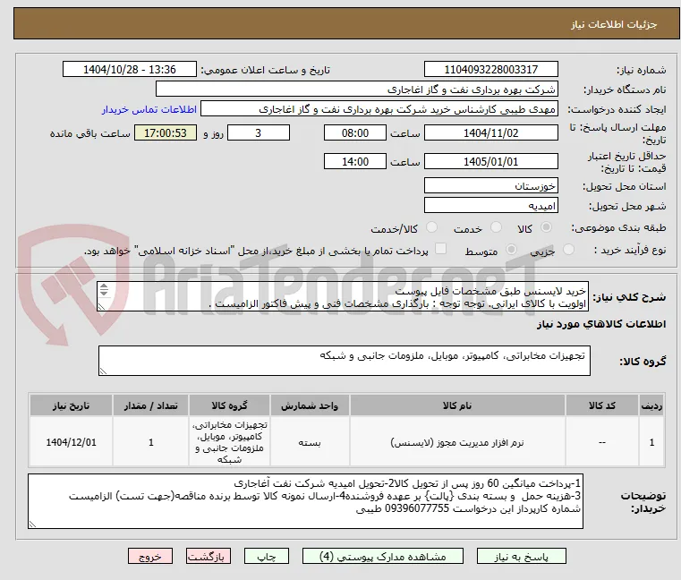 خرید لایسنس طبق مشخصات فایل پیوست
اولویت با کالای ایرانی. توجه توجه : بارگذاری مشخصات فنی و پیش فاکتور الزامیست .

