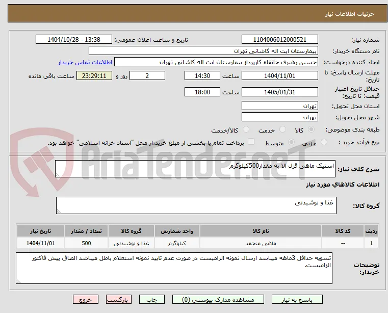 استیک ماهی قزل الا به مقدار500کیلوگرم 