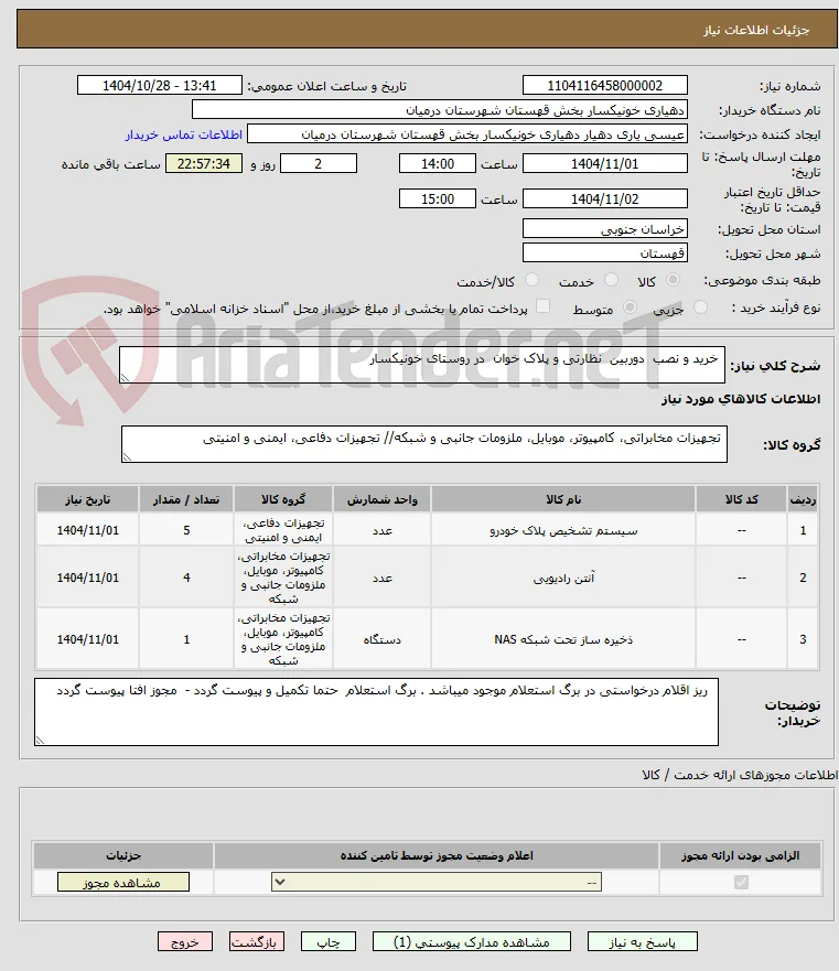  خرید و نصب  دوربین  نظارتی و پلاک خوان  در روستای خونیکسار 