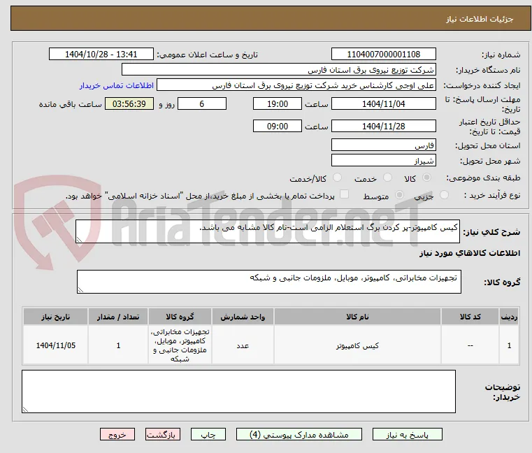 کیس کامپیوتر-پر کردن برگ استعلام الزامی است-نام کالا مشابه می باشد.