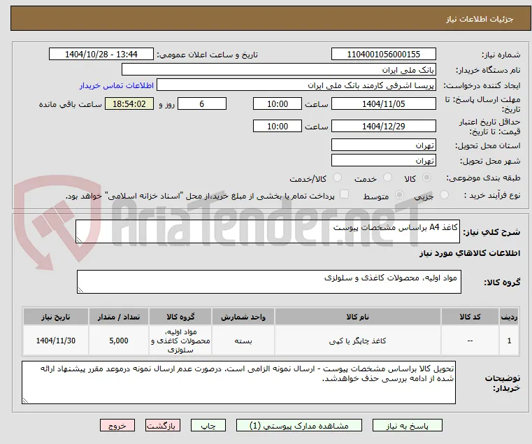 کاغذ A4 براساس مشخصات پیوست 