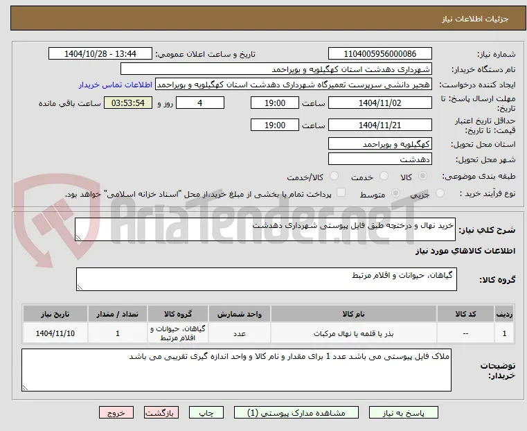 خرید نهال و درختچه طبق فایل پیوستی شهرداری دهدشت