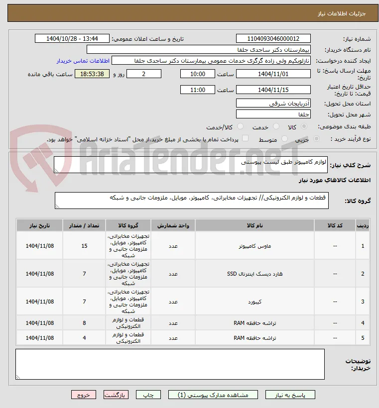 لوازم کامپیوتر طبق لیست پیوستی