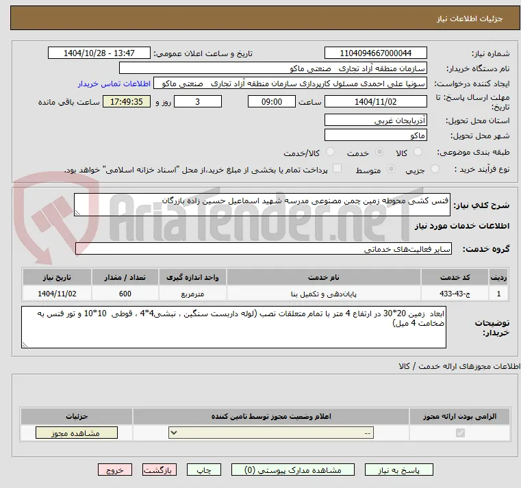 فنس کشی محوطه زمین چمن مصنوعی مدرسه شهید اسماعیل حسین زاده بازرگان 