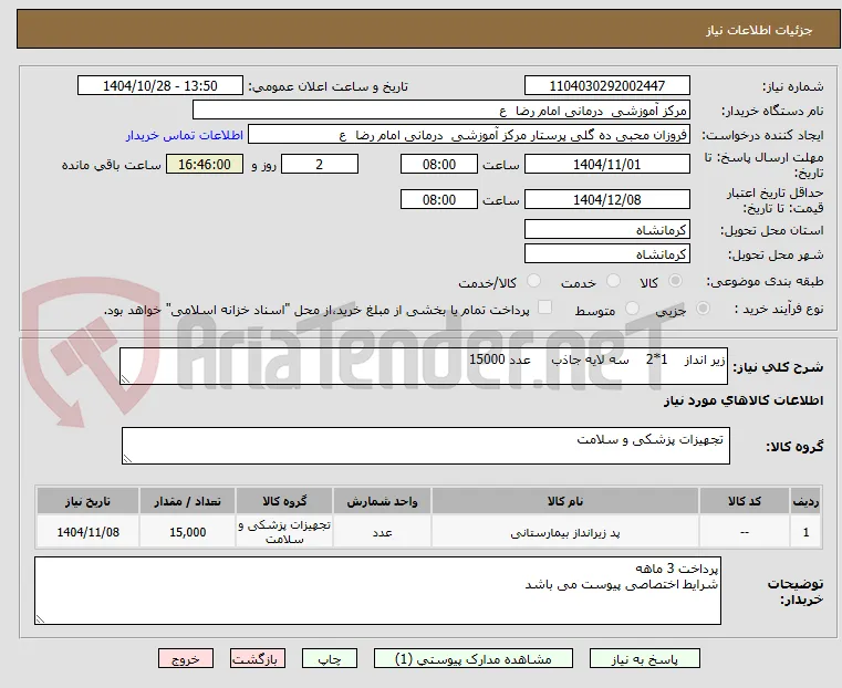 زیر انداز    1*2    سه لایه جاذب     عدد 15000