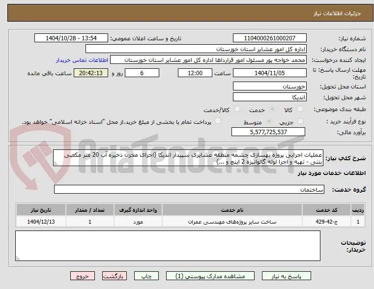 عملیات اجرایی پروژه بهسازی چشمه منطقه عشایری سپیدار اندیکا (اجرای مخزن ذخیره آب 20 متر مکعبی بتنی - تهیه و اجرا لوله گالوانیزه 2 اینچ و ...)