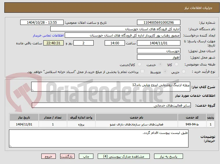 پروژه ارتینگ روشنایی اپروج وپاپی باند12
