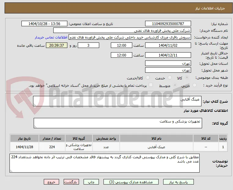  عینگ آقتابی 