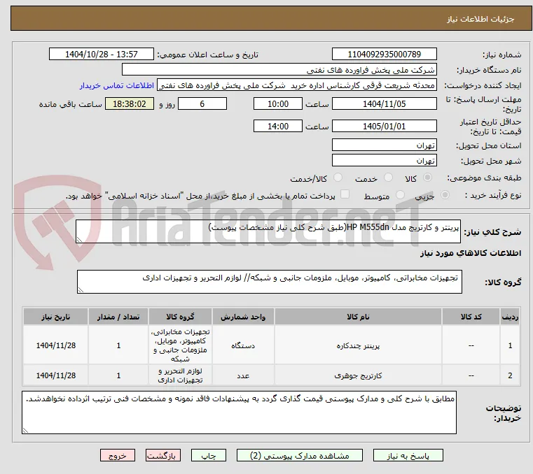 پرینتر و کارتریج مدل HP M555dn(طبق شرح کلی نیاز مشخصات پیوست)