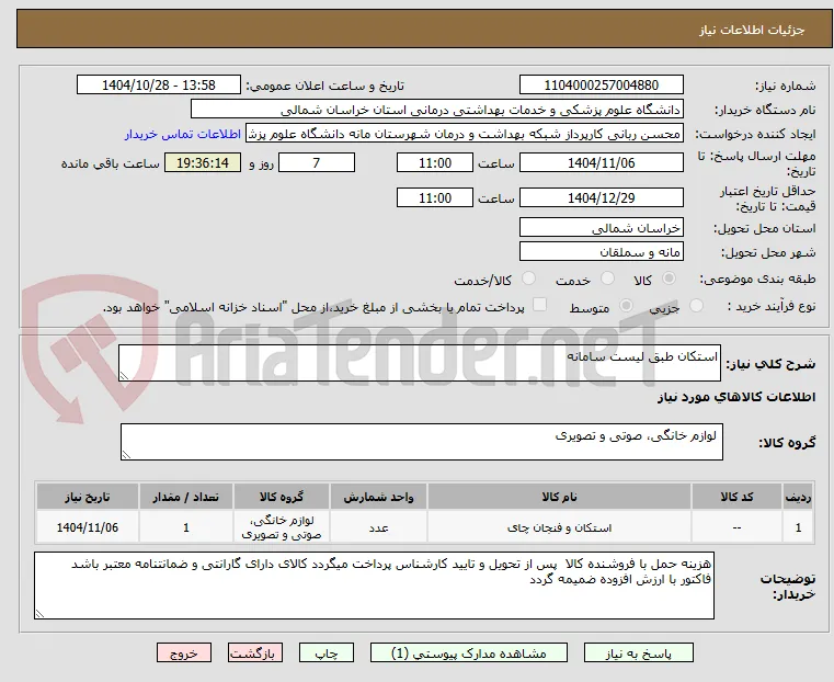 استکان طبق لیست سامانه