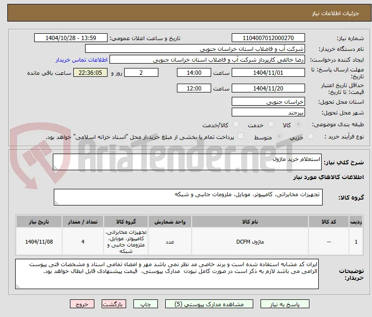 استعلام خرید ماژول