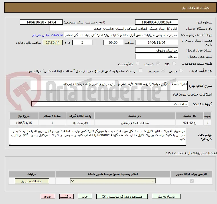 اجرای آسفالت(قیر تهاتری) روستاهای قره داش و دیش دیش و کاریز نو شهرستان زبرخان