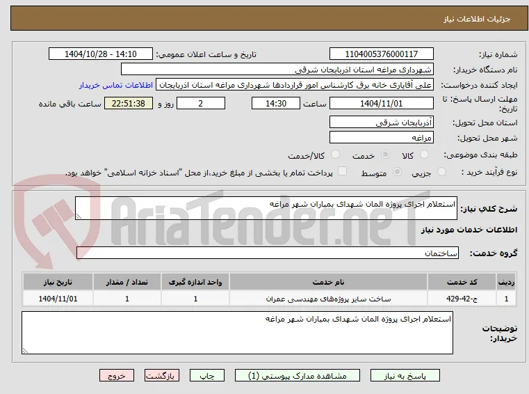استعلام اجرای پروژه المان شهدای بمباران شهر مراغه  