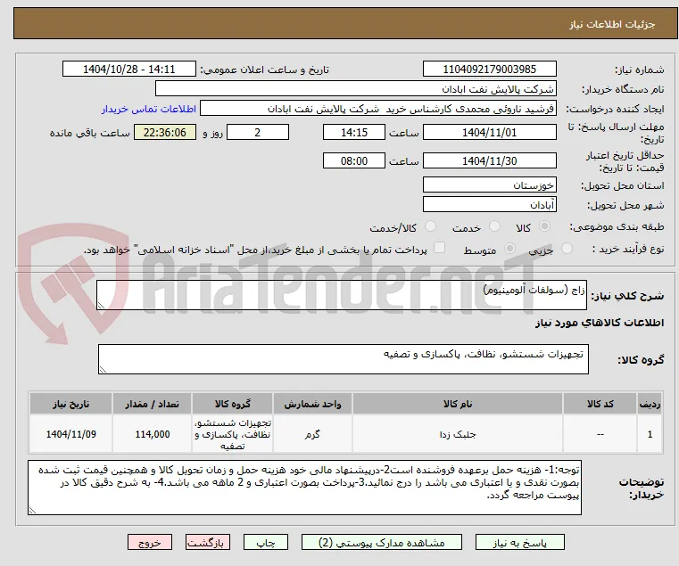 زاج (سولفات آلومینیوم)