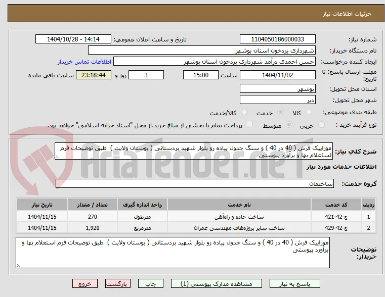 موزاییک فرش ( 40 در 40 ) و سنگ جدول پیاده رو بلوار شهید بردستانی ( بوستان ولایت )  طبق توضیحات فرم لساعلام بها و برآورد پیوستی 