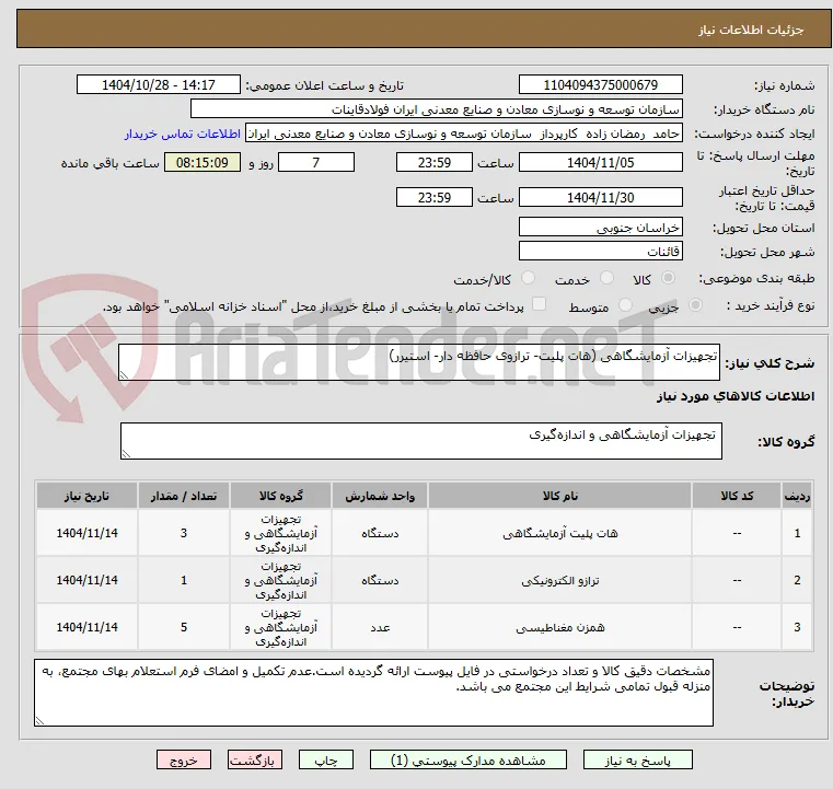 تجهیزات آزمایشگاهی (هات پلیت- ترازوی حافظه دار- استیرر)
