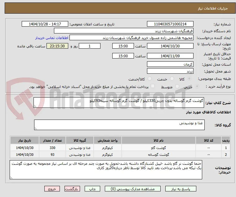 گوشت گرم گوساله بدون چربی330کیلو / گوشت گرم گوساله سینه93کیلو