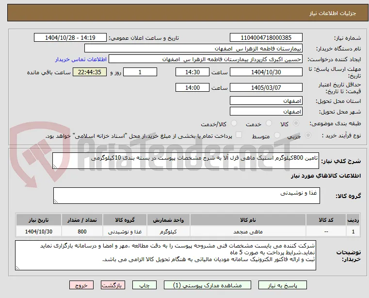 تامین 800کیلوگرم استیک ماهی قزل آلا به شرح مشخصات پیوست در بسته بندی 10کیلوگرمی