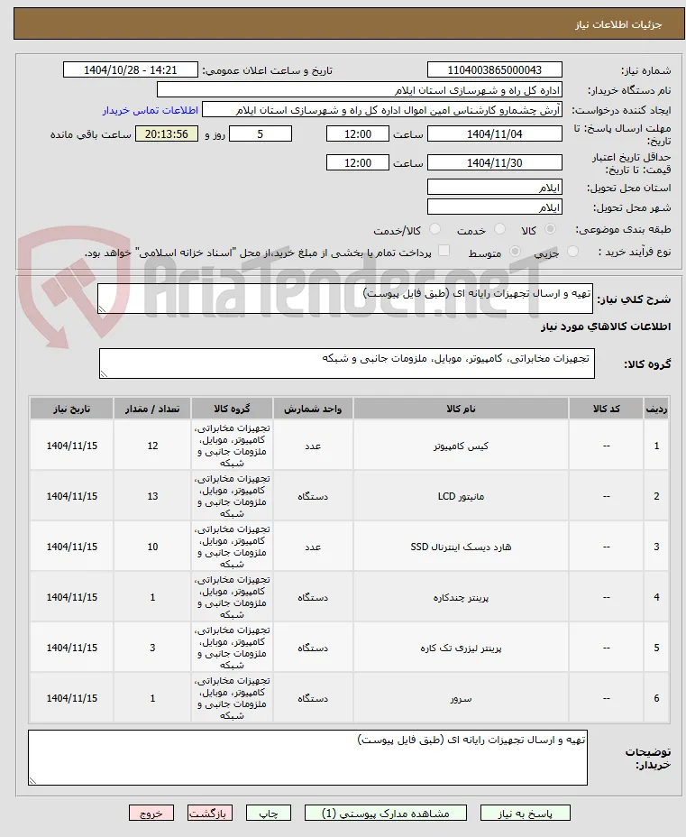 تهیه و ارسال تجهیزات رایانه ای (طبق فایل پیوست)