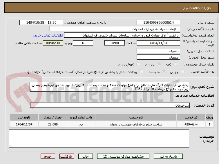 بخشی ازعملیات فاز2حمل مصالح ازمجتمع تولیدی صفه و معدن پسماند به پروژه شهید جمهور ابراهیم رئیسی زیرگذرحصه واقع درمنطقه10و14-T367