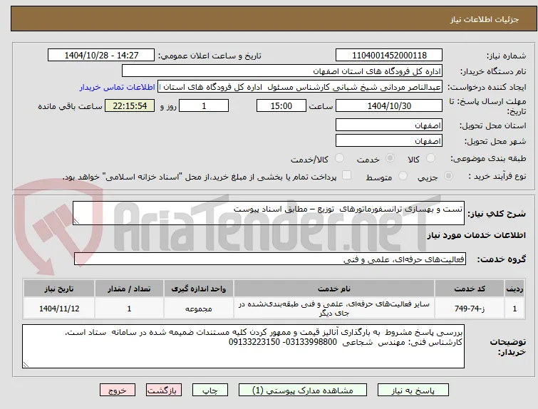 تست و بهسازی ترانسفورماتورهای  توزیع – مطابق اسناد پیوست