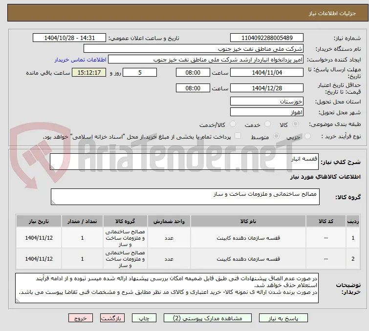 قفسه انبار