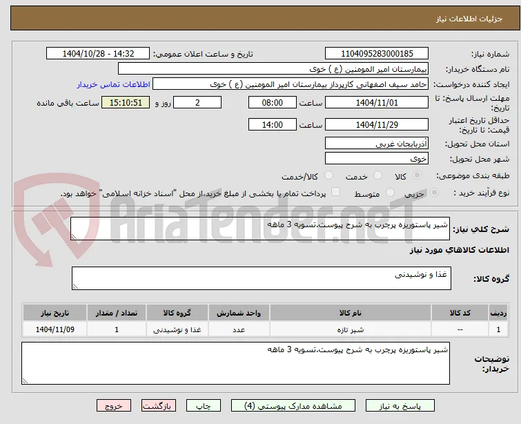 شیر پاستوریزه پرچرب به شرح پیوست.تسویه 3 ماهه