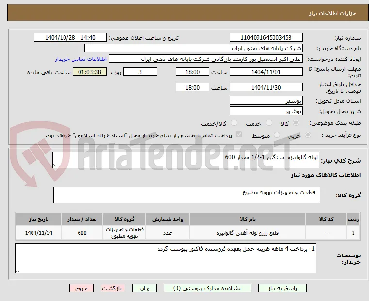 لوله گالوانیزه  سنگین 1-1/2 مقدار 600 