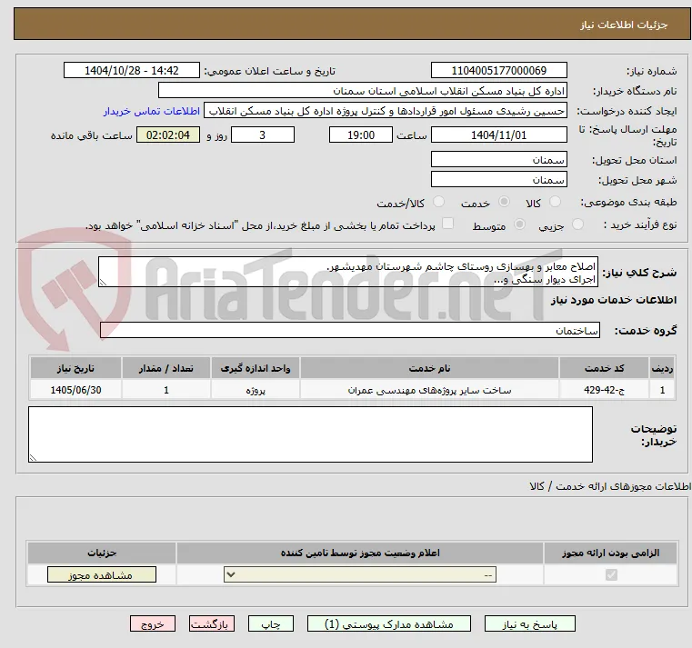 اصلاح معابر و بهسازی روستای چاشم شهرستان مهدیشهر.
اجرای دیوار سنگی و...      