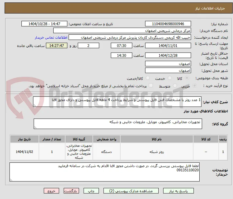 1 عدد روتر با مشخصات فنی فایل پیوستی و شرایط پرداخت 4 ماهه فایل پیوستی و دارای مجوز افتا