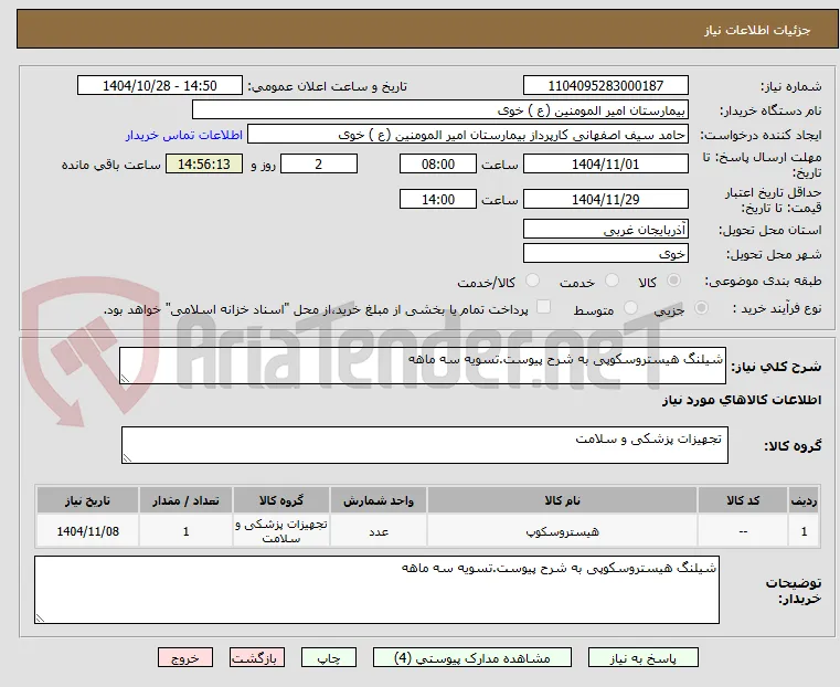 شیلنگ هیستروسکوپی به شرح پیوست.تسویه سه ماهه