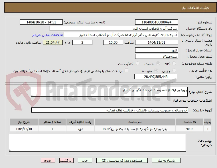 بهره برداری از تاسیسات آب هشتگرد و گلسار