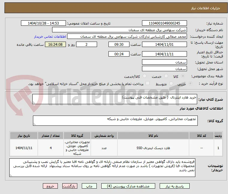 خرید هارد اینترنال  ( طبق مشخصات فنی پیوست)