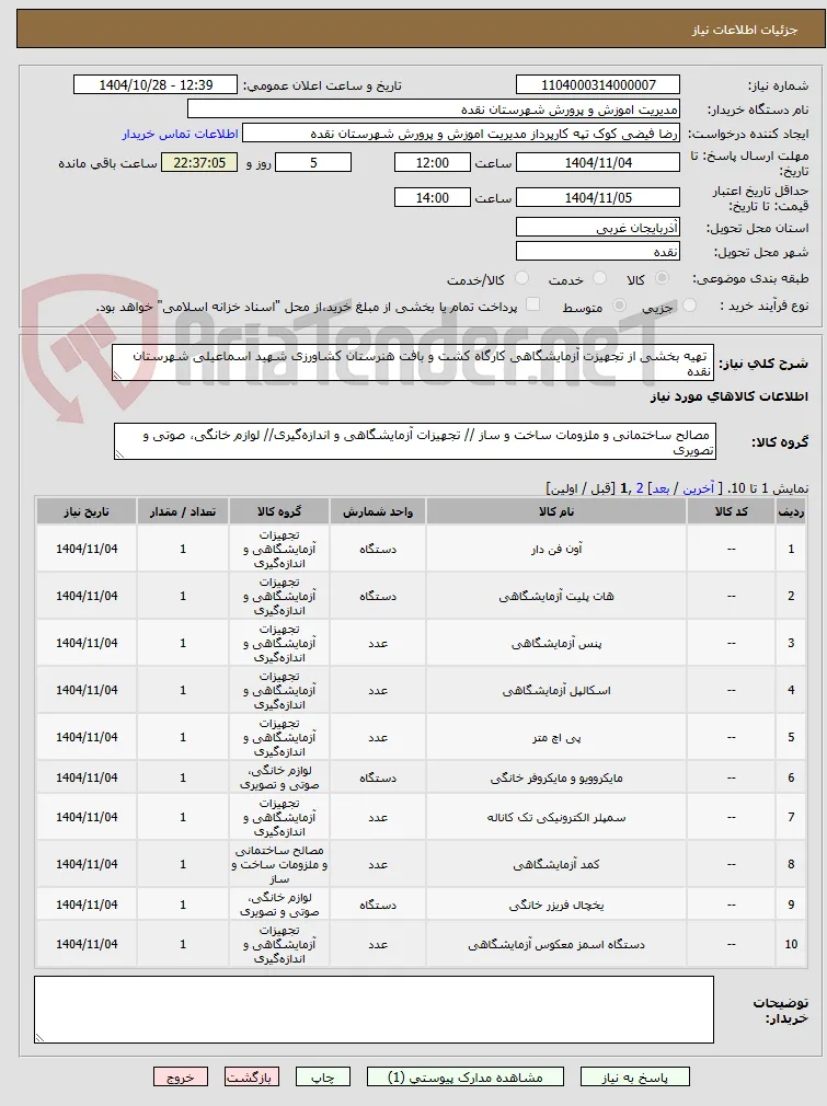  تهیه بخشی از تجهیزت آزمایشگاهی کارگاه کشت و بافت هنرستان کشاورزی شهید اسماعیلی شهرستان نقده