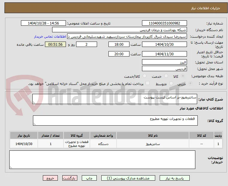 سانتریفیوز-بر اساس لیست پیوست