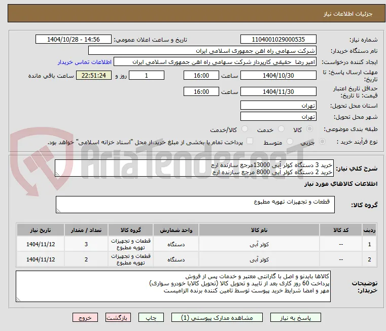 خرید 3 دستگاه کولر آبی 13000مرجع سازنده ارج
خرید 2 دستگاه کولر آبی 8000 مرجع سازنده ارج