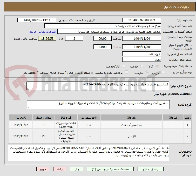 کندانسور طبق درخواست پیوست -کپسول گاز فریون -R134-R410- 
