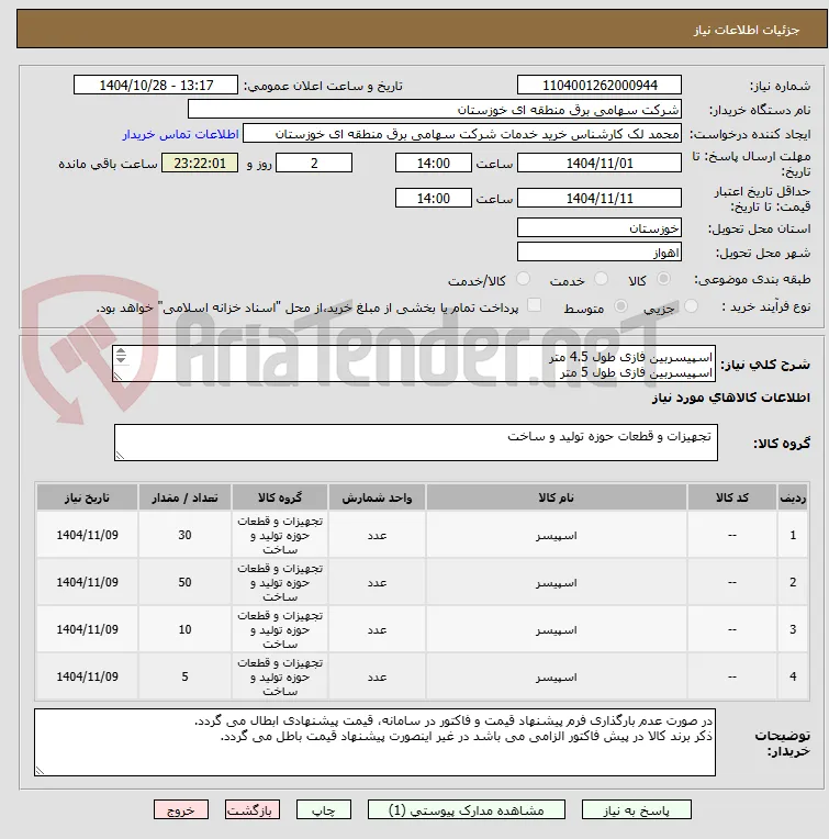 اسپیسربین فازی طول 4.5 متر
اسپیسربین فازی طول 5 متر
اسپیسربین فازی طول 6.6 متر
اسپیسربین فازی طول 7.6 متر
