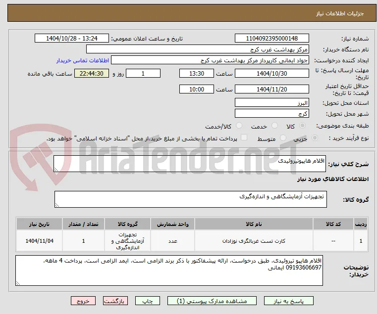 اقلام هایپوتیروئیدی