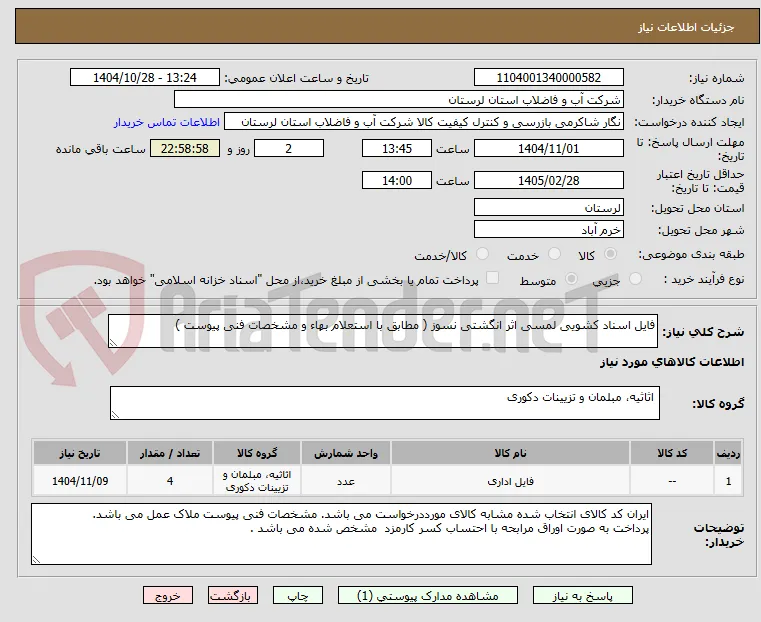 فایل اسناد کشویی لمسی اثر انگشتی نسوز ( مطابق با استعلام بهاء و مشخصات فنی پیوست ) 