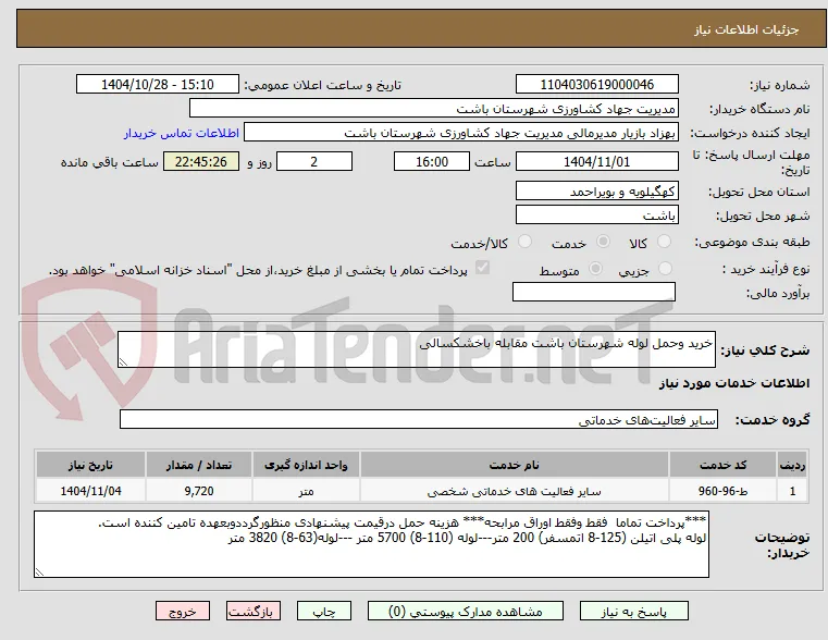 خرید وحمل لوله شهرستان باشت مقابله باخشکسالی