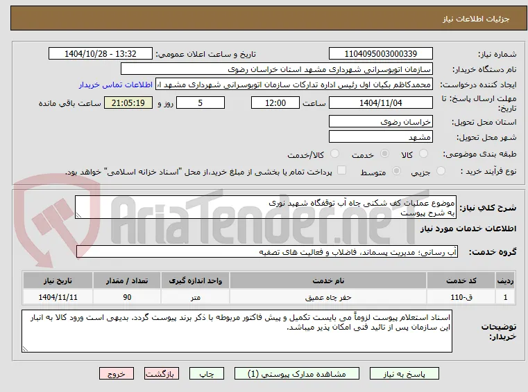 موضوع عملیات کف شکنی چاه آب توقفگاه شهید نوری
به شرح پیوست
