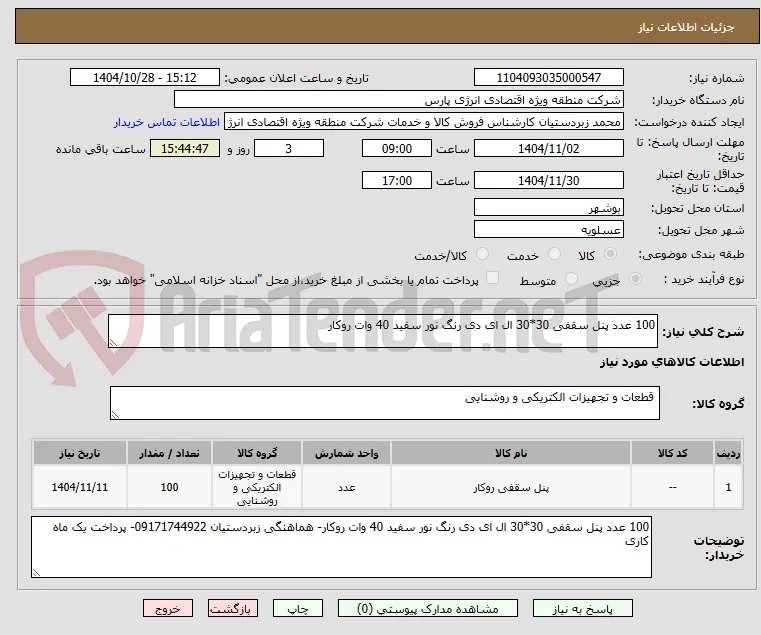 100 عدد پنل سقفی 30*30 ال ای دی رنگ نور سفید 40 وات روکار