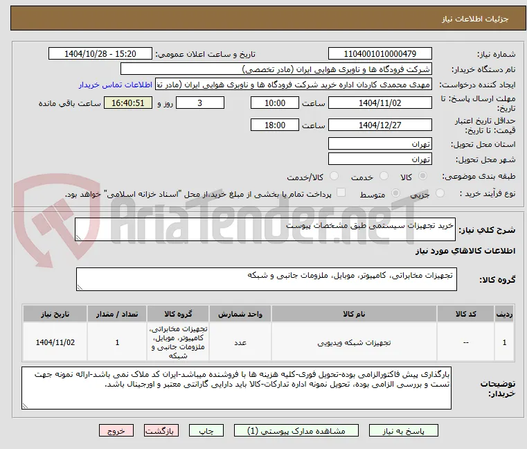 خرید تجهیزات سیستمی طبق مشخصات پیوست