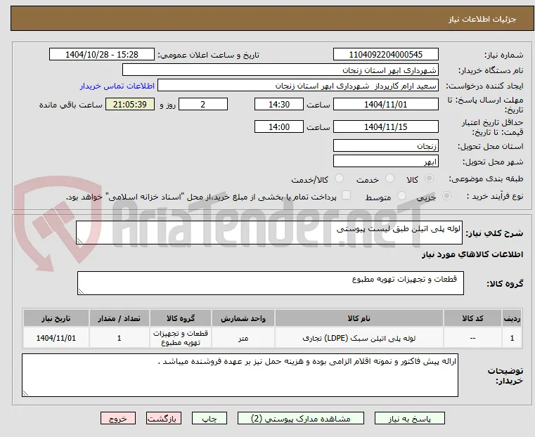 لوله پلی اتیلن طبق لیست پیوستی 