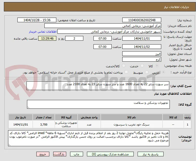 سر سوزن سایز 22 به تعداد 1600 عدد و سر سوزن سایز 23 به تعداد 2100 عدد