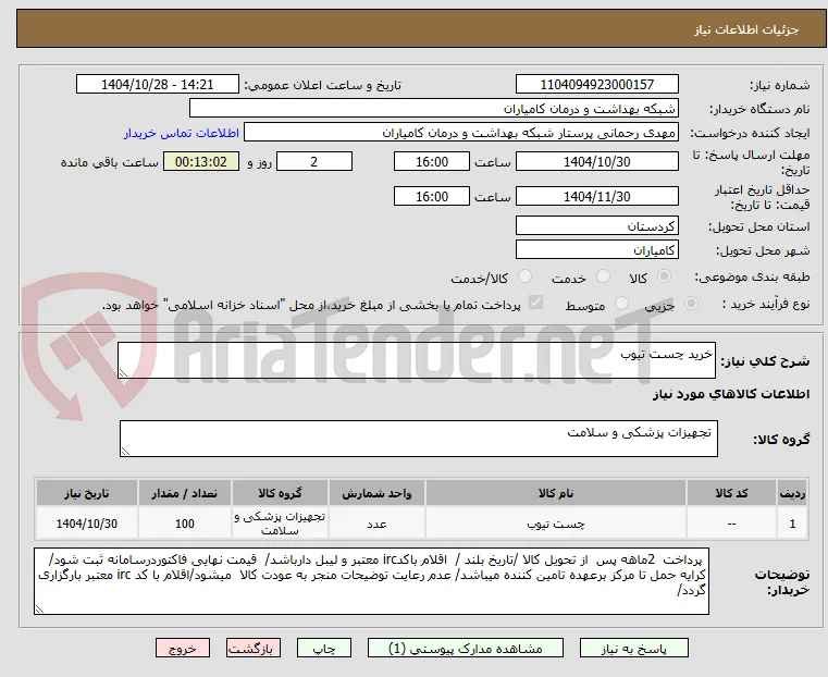 خرید چست تیوب 