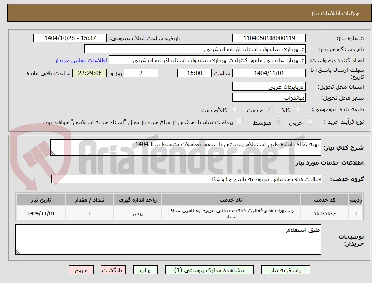 تهیه غذای آماده طبق استعلام پیوستی تا سقف معاملات متوسط سال1404